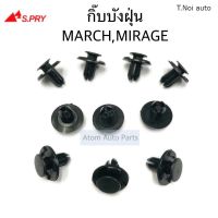 S.PRY กิ๊บบังฝุ่น MARCH,MIRAGE,ATTRAGE,TRITON 2019 จำนวน 10 ตัว รหัส.i108 ไทยนำอะไหล่