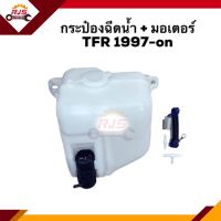 ? กระป๋องฉีดน้ำ + มอเตอร์ ISUZU TFR 1997-on