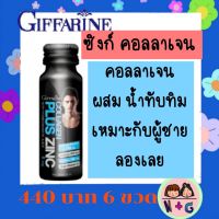 กิฟฟารีน ของแท้ Giffarine เครื่องดื่มคอลลาเจน พลัสซิงก์ ผสมน้ำทับทิม คอลลาเจนเยอะ วิตามินซีสูง สารอาหารผู้ชาย กิฟฟารีน ของแท้ แน่นอน