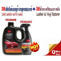 3Mผลิตภัณฑ์ล้างรถ ผสมแว๊กซ์ Car Wash with Wax 1 ลิตร PN39000W + 3Mสเปรย์เคลือบเงาเบาะหนังและไวนิล 400มล 39040LT Leather Vinyl Restorer