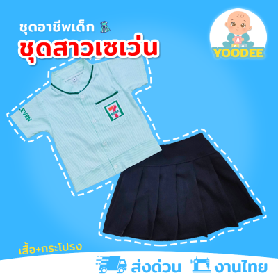 [งานไทย พร้อมส่ง] ชุดพนักงานเซเว่นเด็ก ชุดเซเว่นกระโปรง ชุดอาชีพเด็กในฝัน (เสื้อ + กระโปรง)