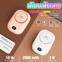 พัดลมคล้องคอ พัดลมพกพา พัดลมมือถือ 2000 mAh ปรับได้ 3 ระดับ  ไร้ใบพัด มีสายสะพาย พกพาง่าย พัดลม พัดลมห้อยคอ 2023 พัดลมพกพาชาร์จ พัดลมพกพาไปโรงเรียน พัดลมชาร์จแบต พัดลมจิ๋ว