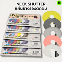 (พร้อมส่ง/ราคาถูกที่สุด) แผ่นยางรองคอตัดผม แผ่นยางตัดผม แผ่นยางรองตัด NECK SHUTTER