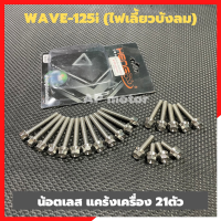 น้อตแคร้งเครื่องWAVE-125i (ไฟเลี้ยวบังลม) น้อตเวฟฟเลี้ยวบังลม น้อตแคร้งเครื่องเวฟ น้อตแคร้งเวฟ น้อตแคร้งwave น้อตเวฟ