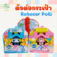 ?พร้อมส่ง?ตัวต่อกระเป๋าRobocarPol ชุดตัวต่อสำหรับเด็ก