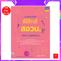 แนวข้อสอบติวเข้มฟิสิกส์ สอวน. (ค่าย 1 และค่าย 2) | สอวน