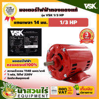 VSK มอเตอร์ไฟฟ้า 1/3HP แกนเพลา 14 มม. 220V ทองแดงแท้ 100%  สินค้าผลิตในไทย  รับประกัน 3 เดือน สินค้ามาตรฐาน นาสวนไร่