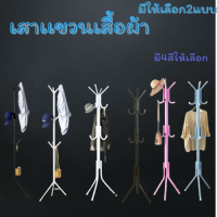 ไม้แขวนผ้าทรงกิ่งไม้ ทรงต้นไม้ เสาแขวนอเนกประสงค์ เสาแขวนผ้า มีให้เลือก 2แบบ