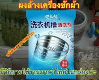 *พร้อมส่ง* ผ้าทำความสะอาด ผงล้างเครื่องซักผ้า 1ซอง ผงทำความสะอาดเครื่องซักผ้า ระเบิดคราบสกปรก ตะกอนไขมัน เชื้อแบคทีเรีย