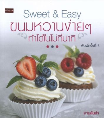 หนังสือฝึกสอน ทำขนมหวานง่ายๆ ทำได้ในไม่กี่นาที : Sweet &amp; Easy