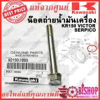 น้อตถ่ายน้ำมันเครื่อง KR150 SERPICO VICTOR แท้ศูนย์KAWASAKI รหัส 92150-1893 โบลท์ น้อตถ่ายน้ำมัน น๊อตถ่ายน้ำมัน