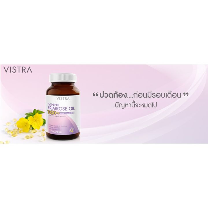 บำรุงผิวพรรณเพิ่มความชุ่มชื้น-vistra-evening-primrose-epo-1000mg-วิสทร้า-อีฟนิ่งพริมโรส1000มก-75เม็ด