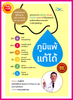 หนังสือ ภูมิแพ้แก้ได้ คู่มือแนะนำการดูแลสุขภาพ การป้องกันจากสาเหตุสารก่อภูมิแพ้ โดยผู้เชี่ยวชาญเฉพาะทางด้านหู คอ จมูก ประสบการณ์ตรง