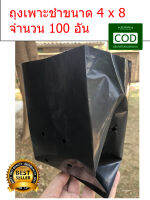 ถุงเพาะชำสีดำ ขนาด 4x8 จำนวน 100 อัน