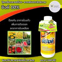 บีซิงค์ ธาตุสังกะสี10% 1 ลิตร ปรับสมดุลร้อนหนาว ป้องกันโรคใบแก้ว ช่วยพืชดูดซึมอาหารได้ดี