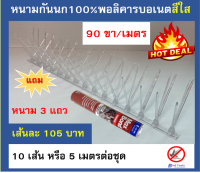 หนามกันนก หนามไล่นก หนามเตย ชนิด พอลิคาร์บอเนตล้วน 100 %