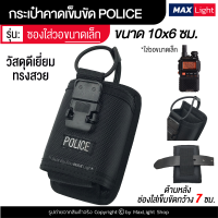 MaxLight กระเป๋าใส่วอ (ขนาดเล็ก) วิทยุสื่อสาร กระเป๋าตำรวจ POLICE มีรูร้อยเข็มขัด 7 ซม. วัสดุดีเยี่ยมเกรดA กระเป๋าคาดเอว กระเป๋าผู้ชาย