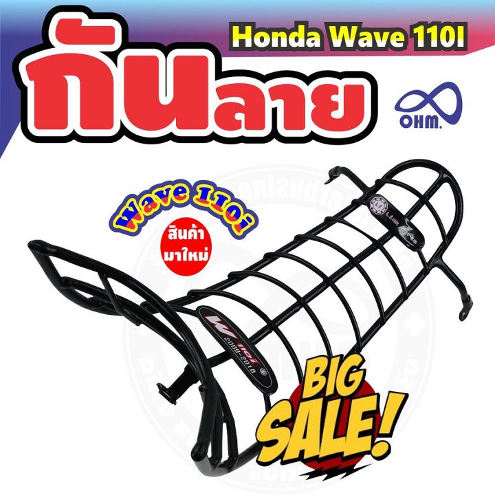 กันลาย-เวฟ110ไอ-สีดำ-สำหรับ-แต่ง-รถจักรยานยนต์-honda