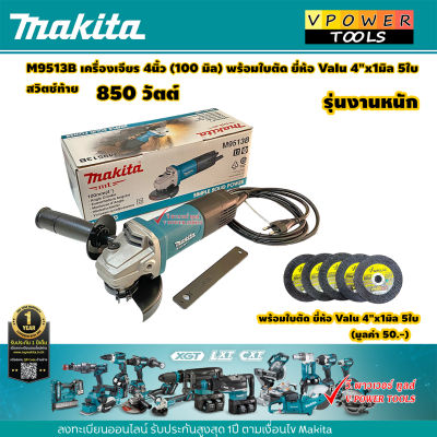 Makita M9513B เครื่องเจียร 4นิ้ว 850 วัตต์ สวิตซ์ท้าย (ใช้แทน MT971)+ใบตัด ยี่ห้อ VALU 4นิ้ว 5ใบ