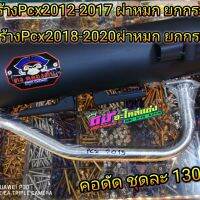 ท่อสร้าง ผ่าหมกยกกระพรือ คอดัด  Pcx2012-2017 เสียงเพราะนุ่มๆ ชุดละ1300.-