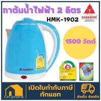 ?ถูกสุด?Hanabishi กาต้มน้ำไฟฟ้า 2 ลิตร   HMK-1902 กาต้มน้ำร้อน กาน้ำไฟฟ้า กาไฟฟ้า กระติดน้ำร้อน กระติกน้ำร้อนไฟฟ้า 4.8