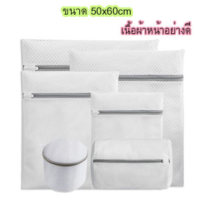 ถุงซักผ้า แบบผ้าหนา 50x60cm ซิปแข็งแรง ถุงซักเครื่อง ถุงซักผ้าใหญ่ ถุงตาข่ายแบบซิบ ถุงซัผ้านวม ถุงใส่ผ้าซัก ถุงซักชุดชั้นใน