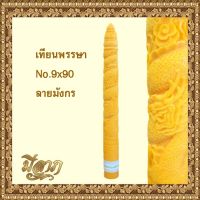 เทียนพรรษา เทียนเหลือง เทียนแกะลาย ลายมังกร 9 x 90