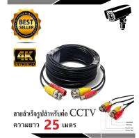 สายต่อกล้อง CCTV Cable 25 เมตร (แบบหัวสำเร็จรูป)