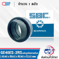 GE40ES-2RS SBC ตลับลูกปืนตาเหลือก ( SPHERICAL PLAIN BEARINGS Steel / Steel GE40 ES 2RS ) GE40 ES 2RS