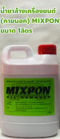 Mixpon น้ำยาล้างเครื่องยนต์ (ภายนอก) ยี่ห้อ MIXPON ขนาด 1ลิตร