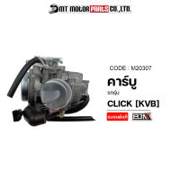 คาร์บู CLICK [KVB] (M20307) [BJN x MTMotorParts] คาร์บูเรเตอร์CLICK คาบูCLICK คาร์บูแต่งCLICK คาร์บูคลิก คาบูCLICK คาร์บูCLICK คาบูคลิก คาร์บูHONDA CLICK