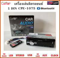 เครื่องเล่นวิทยุติดรถยนต์ 1 DIN CEFLAR CPE-1075 และ CPE-1093 **ใส่แผ่นไม่ได้