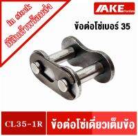 ข้อต่อโซ่เบอร์35 ข้อต่อเต็มข้อ ข้อต่อโซ่เดี่ยว โซ่เหล็ก ( CONNECTING LINK )  CL35-1R จัดจำหน่ายโดย AKE Torēdo