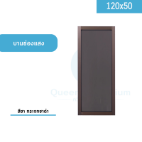 หน้าต่างบานช่องแสง ขนาด 120x50 ครบทุกสี