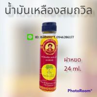 น้ำมันเหลืองสมถวิล☀️อังกี้ OTOP จ.ตราด?24cc. พร้อมส่ง