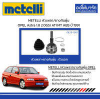 METELLI หัวเพลา/ยางกันฝุ่น ตัวนอก OPEL Astra 1.8 2.0GSi AT/MT ABS ปี 1991 จำนวน 1 ชุด