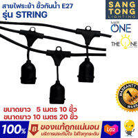 Luxone สายไฟระย้า พร้อมขั้วกันน้ำ E27 สายยาว 5เมตร-10เมตร ใช้งานดี ทนน้ำ ทนฝน จัดงานปาร์ตี้ได้