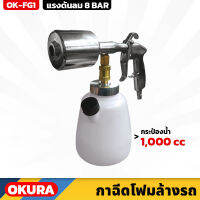 OKURA ปืนฉีดโฟม ล้างรถ รุ่น OK-FG1 ปั๊มอัจฉริยะ กระบอกพ่นรถ คอปเปอร์มาตรฐาน 1000cc แรงดันลม 8 BAR ถังฉีดโฟม