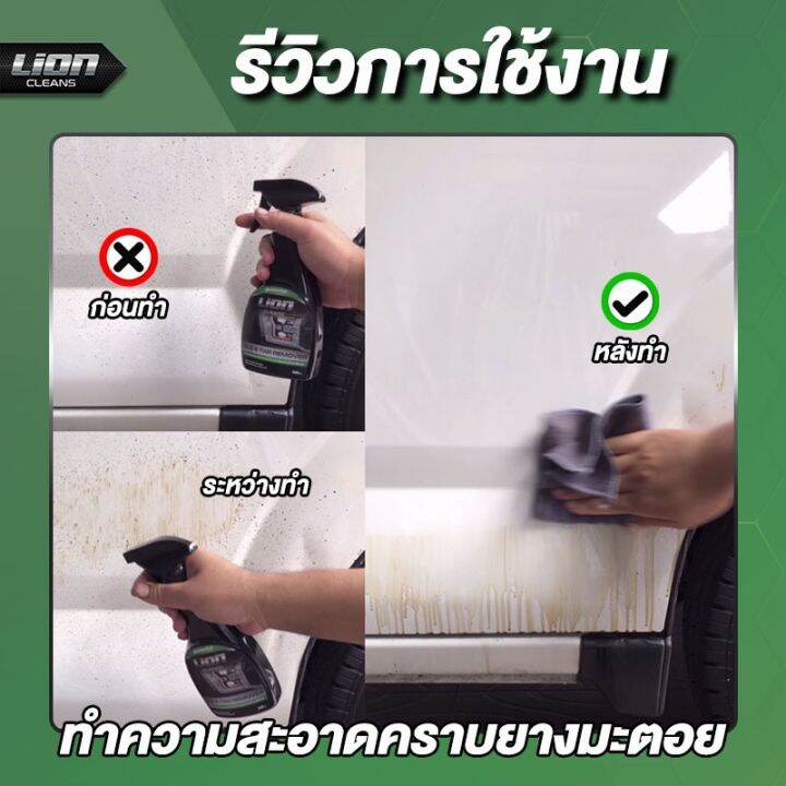 lion-cleans-bug-amp-tar-remover-น้ำยาขจัดคราบยางมะตอย-ลบคราบสติกเกอร์-ล้างคราบแมลง-ล้างคราบสีสเปรย์กระป๋อง