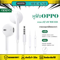 หูฟังOPPO R17 MH135 ของแท้ อินเอียร์ พร้อมแผงควบคุมอัจฉริยะ และไมโครโฟนในตัว ใช้กับช่องเสียบขนาด3.5mm รองรับR9R15R11R17R19A33A37A41A53A57A59A77A83รับประกัน1ปี