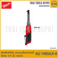 MILWUAKEE ประแจบล็อกด้ามฟรีไร้สาย 1/4 นิ้ว คอยาว M12 FHIR14LR-0 (ตัวเปล่า) รับประกันศูนย์ 1 ปี