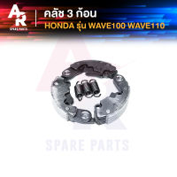 คลัชก้อน (ชุดเล็ก) HONDA - WAVE100 WAVE110 คลัทช์ 3 ก้อน เวฟ 110 100 พร้อมสปริง คลัชเล็ก คลัชเล็กเวฟ110 คลัชเล็กเวฟ100 รุ่นเก่า คลัชก้อน เวฟ110 คาบู