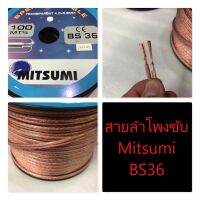 สายลำโพงซับ Mitsumi BS36 (ยกม้วน) เครื่องเสียงรถยนต์