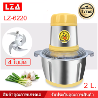 LZA เครื่องบดสับอเนกประสงค์ ขนาด 2 ลิตร รุ่น LZ-6220 รับประกันมอเตอร์1ปี พร้อมส่ง.