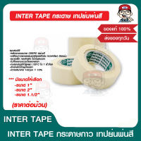 INTER TAPE กระดาษ เทปย่นพ่นสี มีขนาดให้เลือก ของแท้ 100%