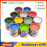 HATO สีเคลือบเงา มีให้เลือก 10สี มี 2 ขนาด เคลือบเงา สีน้ำมัน สีฮาโต้ สีน้ำมันเคลือบเงา สำหรับทา เหล็ก โลหะ ไม้ ปูน