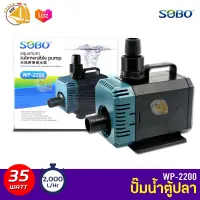 SOBO WP-2200 ปั๊มน้ำตู้ปลา 35w 2000 L/H ปั๊มน้ำ ปั๊มแช่ ปั๊มน้ำพุ INFLOW ต่อสกิมเมอร์ได้