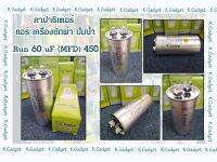 คาปาซิเตอร์( Capacitor ) Run60uF/450V สำหรับ แอร์ เครื่องซักผ้า ปั้มน้ำ ทนทาน คุณภาพสูง!! สินค้ามีพร้อมส่ง