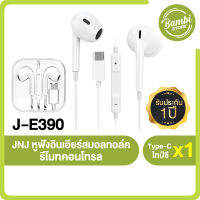 JNJ หูฟังอินเอียร์สมอลทอล์ค และรีโมทคอนโทรล รุ่น J-E390