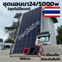 "ชุดนอนนา ชุดคอนโทรล 24V 5000W พร้อมแผง 340 วัตต์พร้อมสายดำแดง  ชุดคอนโทรลเพียวซายเวฟแท้ ชาร์จเจอร์ 60A MPPT 24V to 220V อินเวอร์เตอร์ 5000W (ชุดไม่มีแบต) รับประกัน"